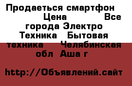 Продаеться смартфон telefynken › Цена ­ 2 500 - Все города Электро-Техника » Бытовая техника   . Челябинская обл.,Аша г.